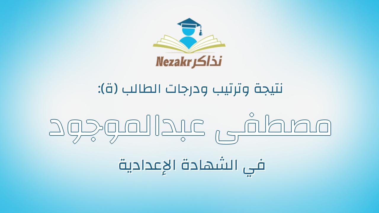مصطفى عبدالموجود الجيلاني محمد