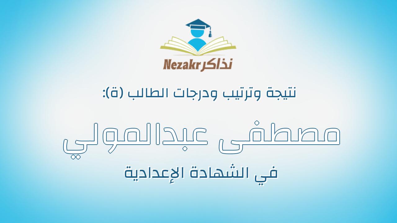 مصطفى عبدالمولي عبدالحميد موسي ابراهيم