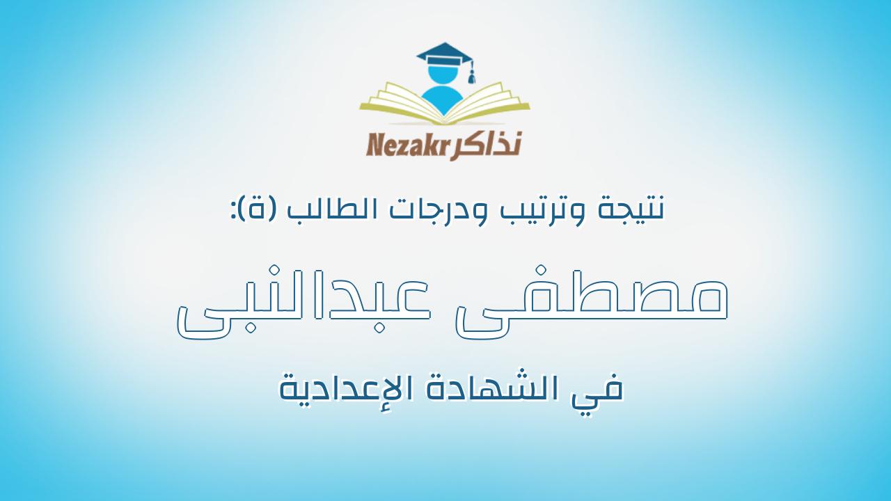 مصطفى عبدالنبى بيومى محمد الوحش