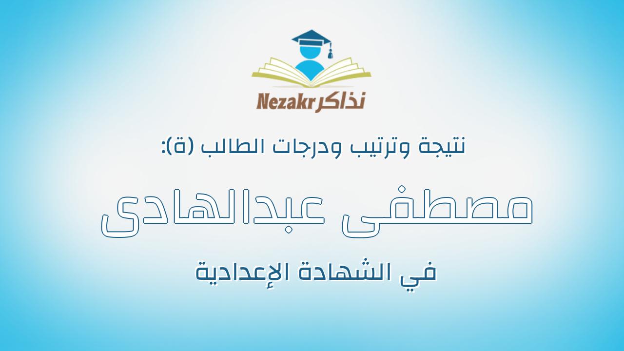 مصطفى عبدالهادى احمد على محمد
