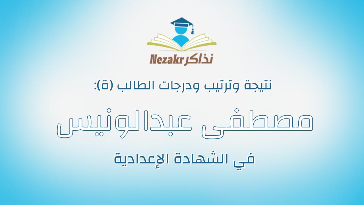 مصطفى عبدالونيس محمد عبدالونيس