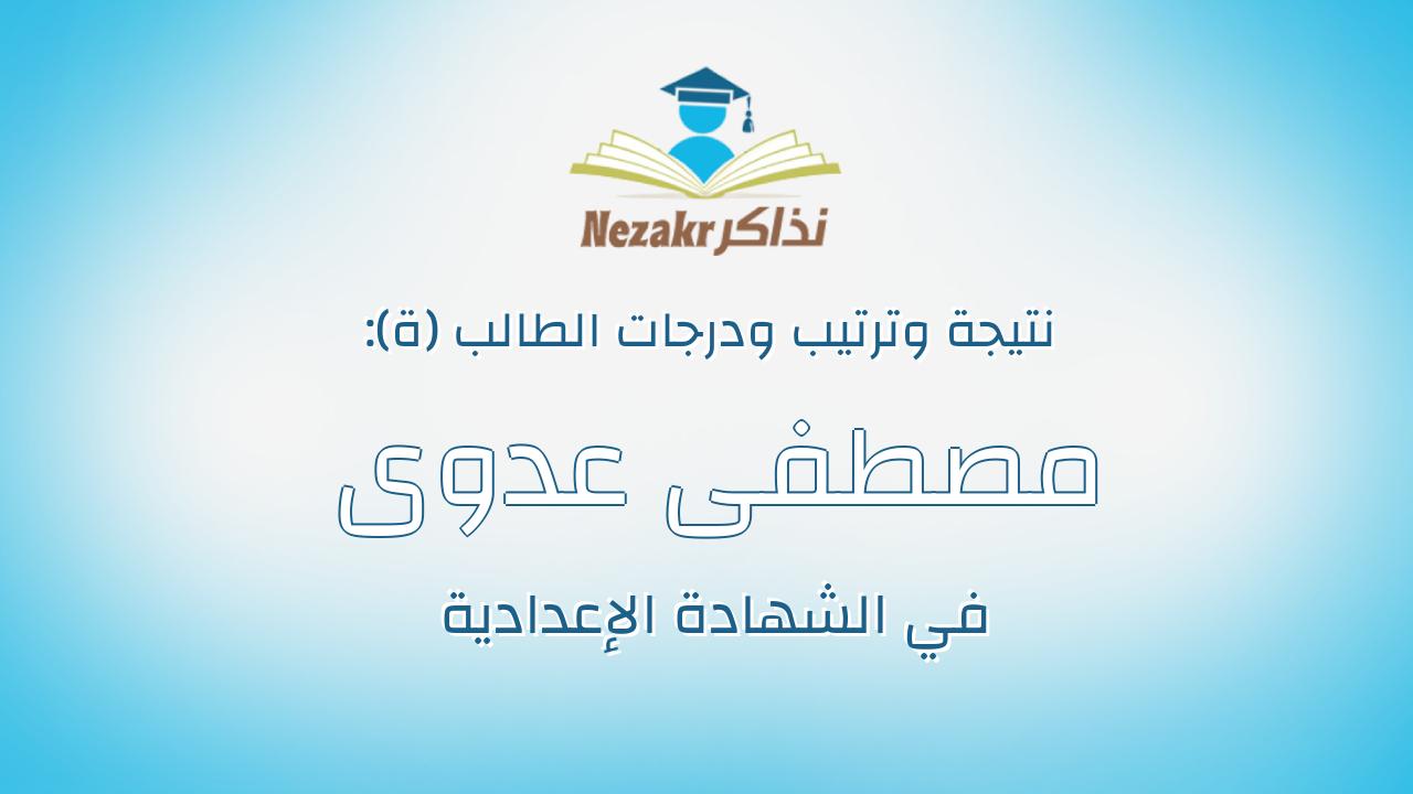 مصطفى عدوى جلال شلقامى احمد