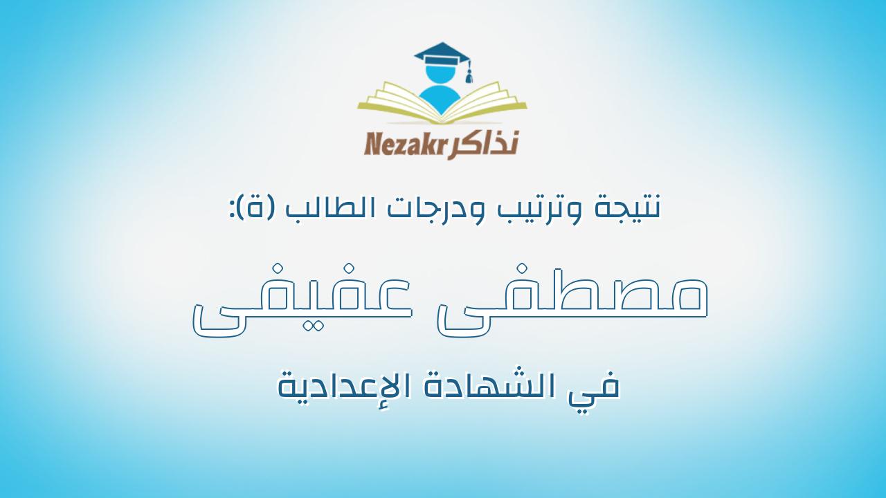 مصطفى عفيفى جمال الدين عفيفى ابراهيم