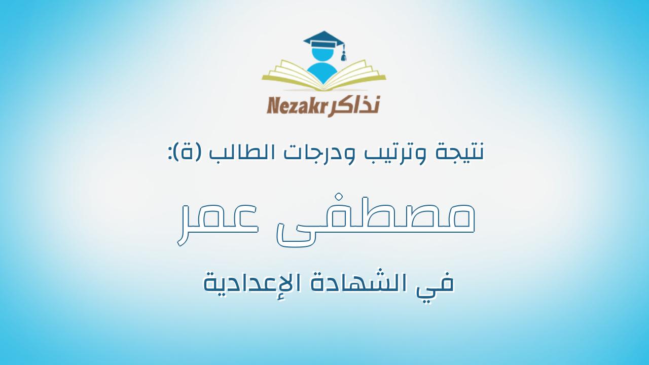 مصطفى عمر السيد احمد شاهين