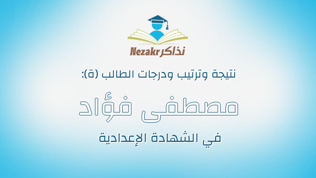 مصطفى فؤاد مصطفى أحمدالمناوى