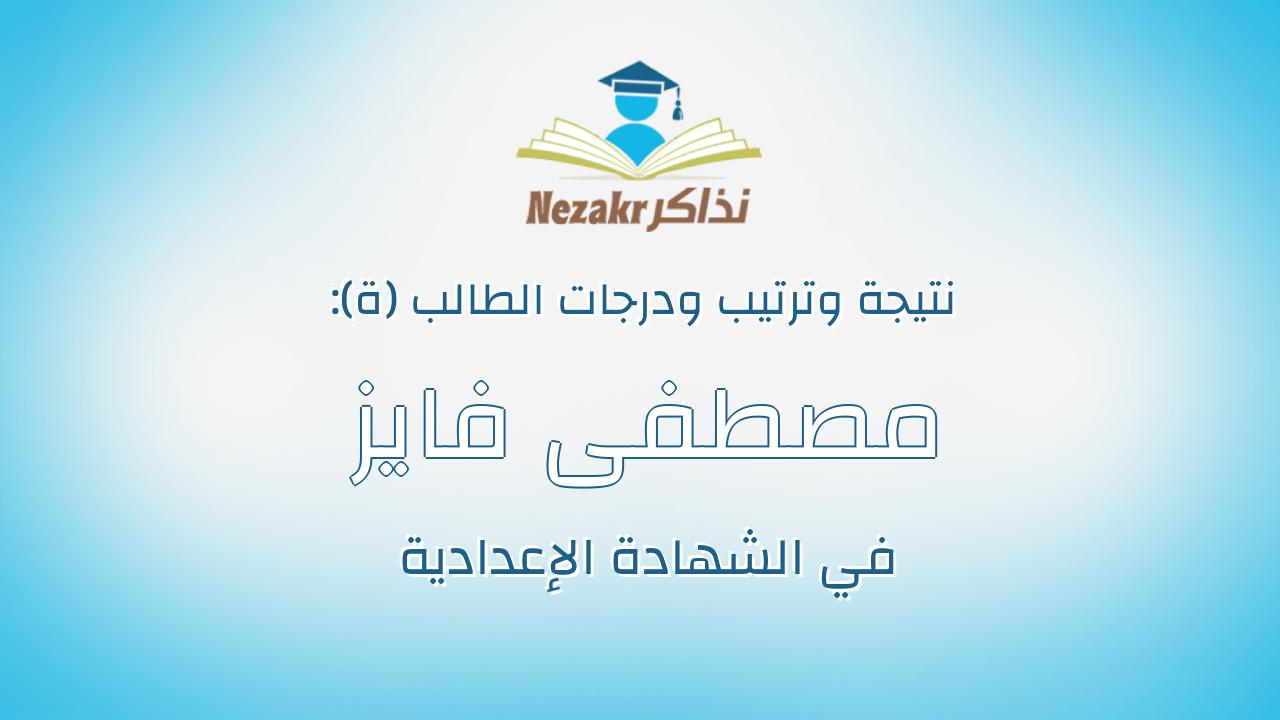 مصطفى فايز فؤاد عطيه خليفه