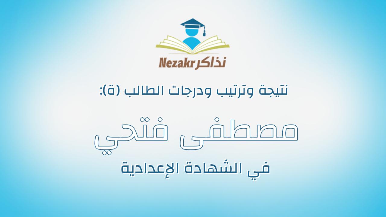مصطفى فتحي السيد حميده عبدالعال