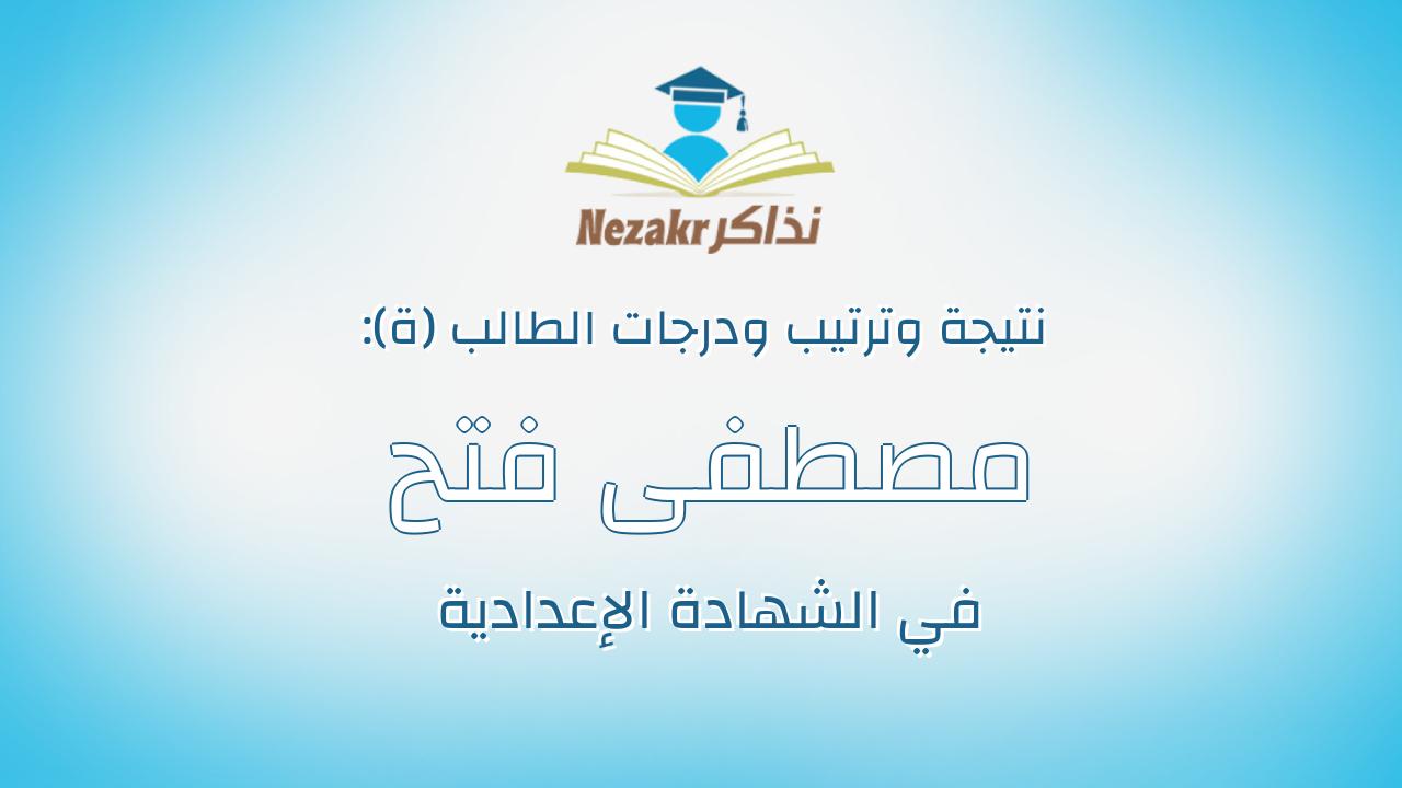 مصطفى فتح مبروك عبدالوهاب عبدالرحيم