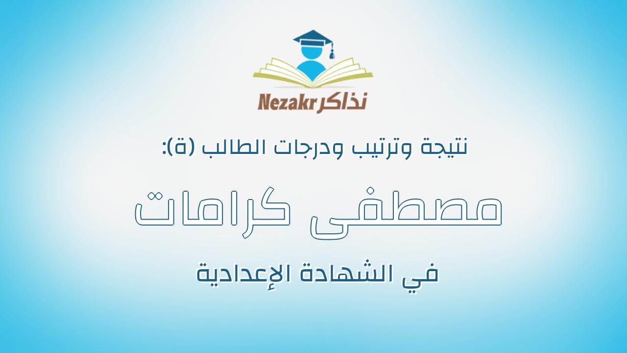 مصطفى كرامات محمد غانم