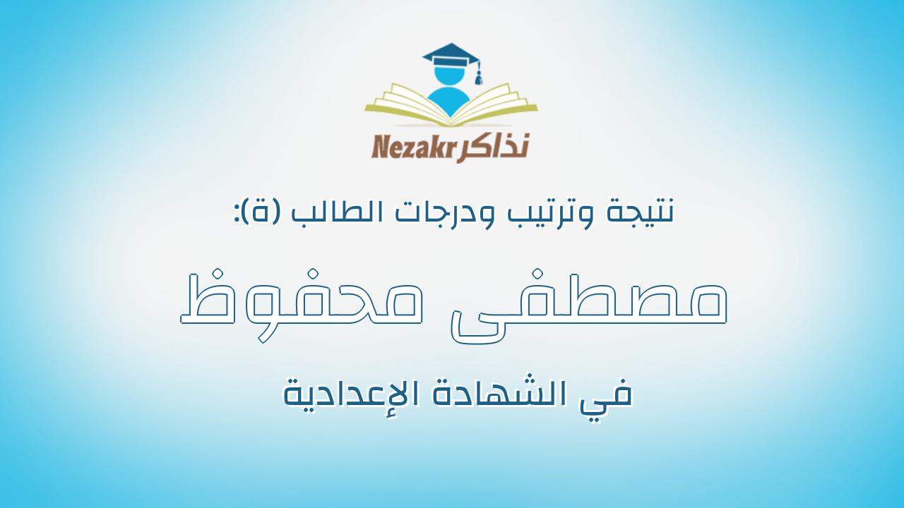 مصطفى محفوظ يوسف أبوحسين
