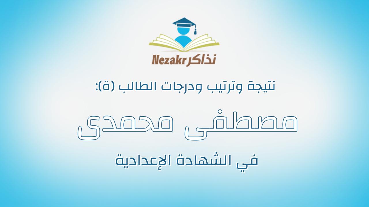 مصطفى محمدى عيد سعد