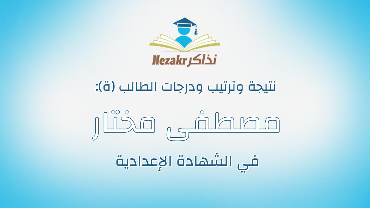مصطفى مختار عمر عبدالعزيز