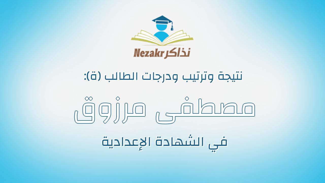 مصطفى مرزوق مصطفى ياسين بدوى