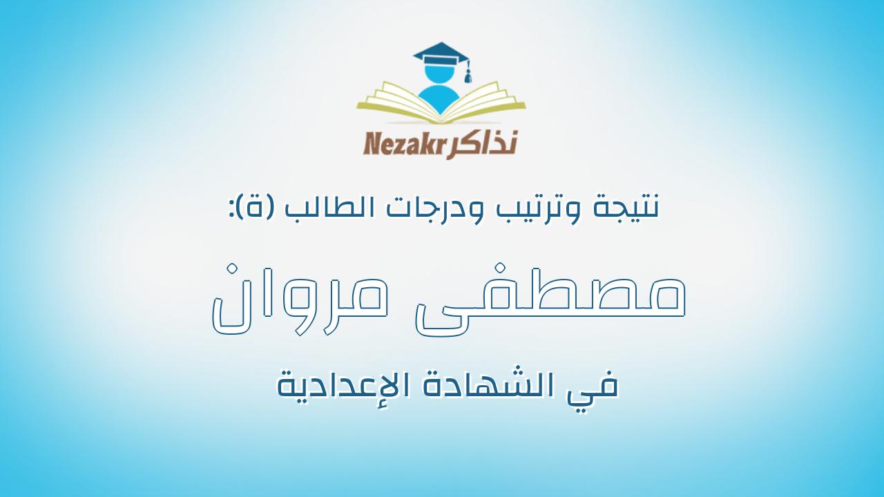 مصطفى مروان احمد رافت مصطفى