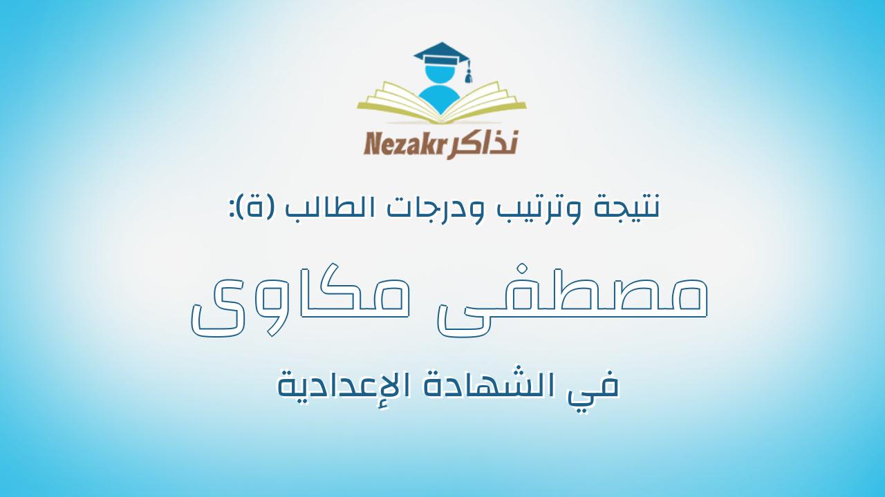 مصطفى مكاوى محمد عبدالعظيم