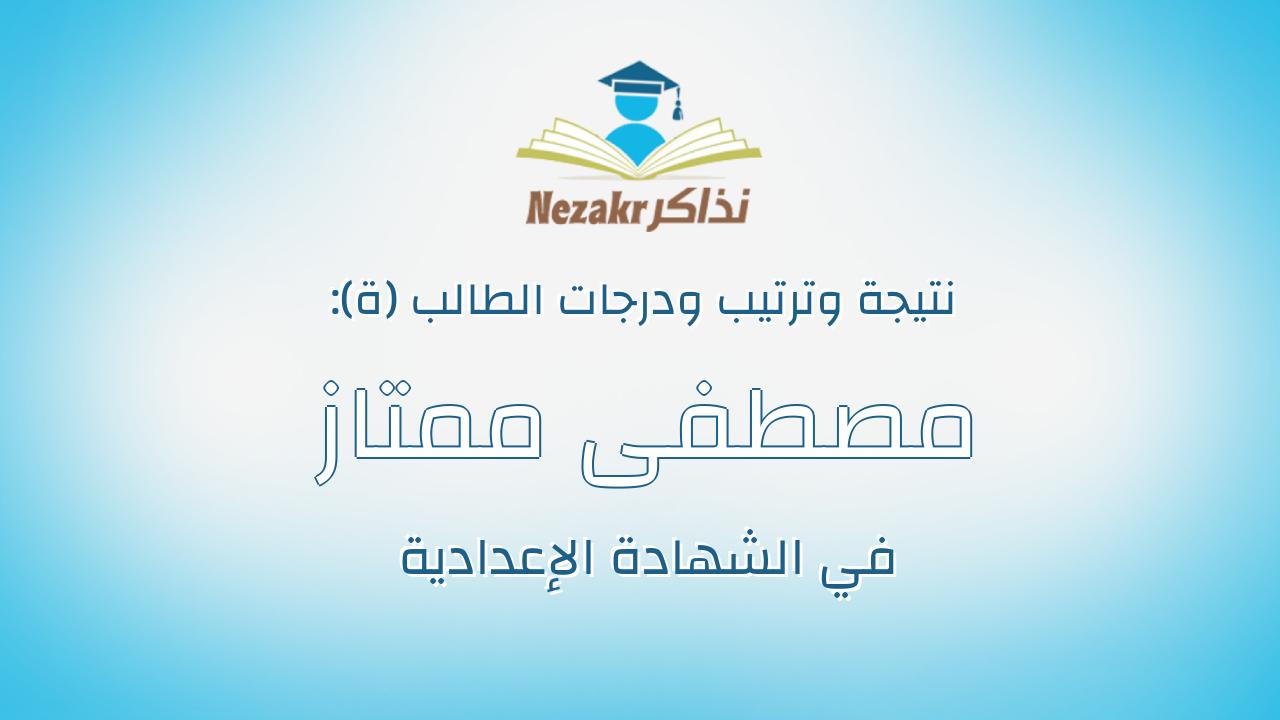 مصطفى ممتاز باشا احمد