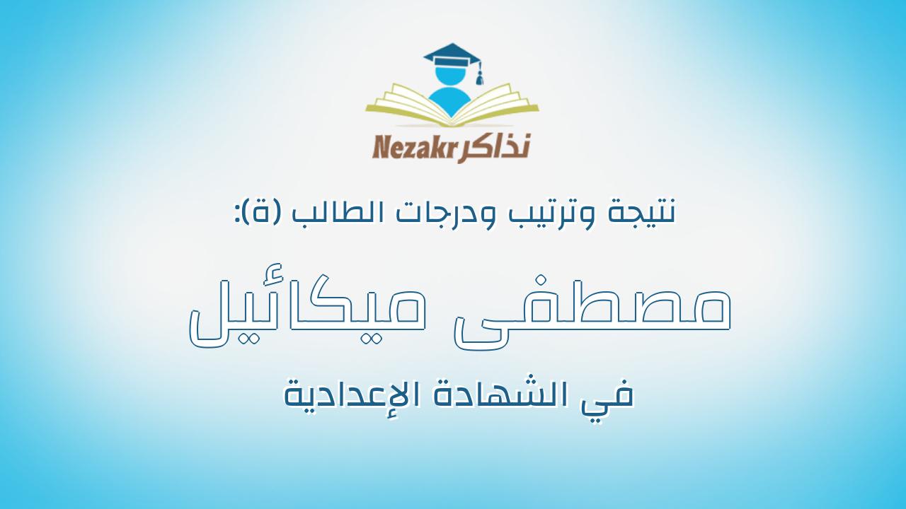 مصطفى ميكائيل ادم على عبد الرازق