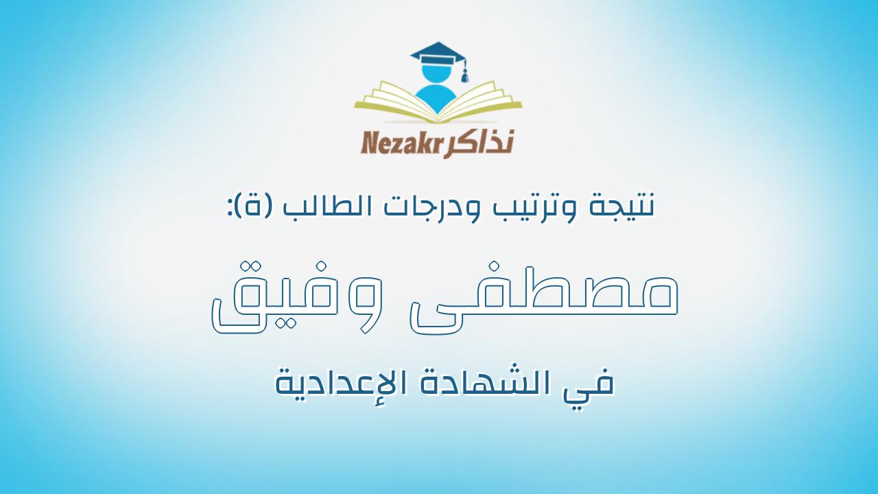 مصطفى وفيق عبدالحميد محمد عبدالحميد