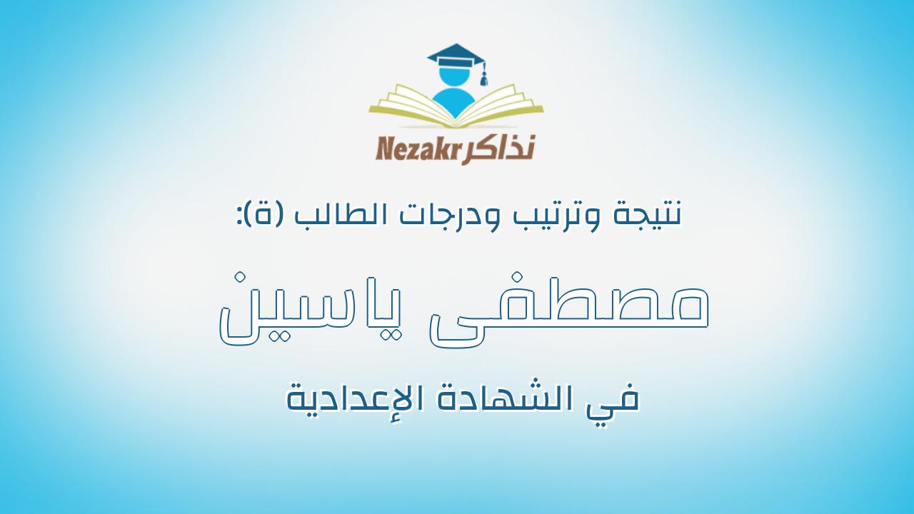 مصطفى ياسين مصطفى عبدالعزيز عماره