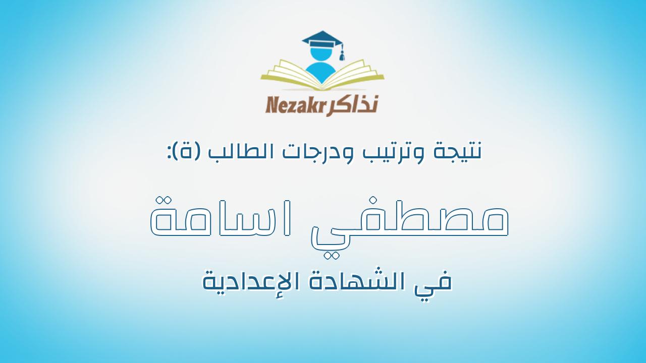 مصطفي اسامة مصطفي عباس يوسف