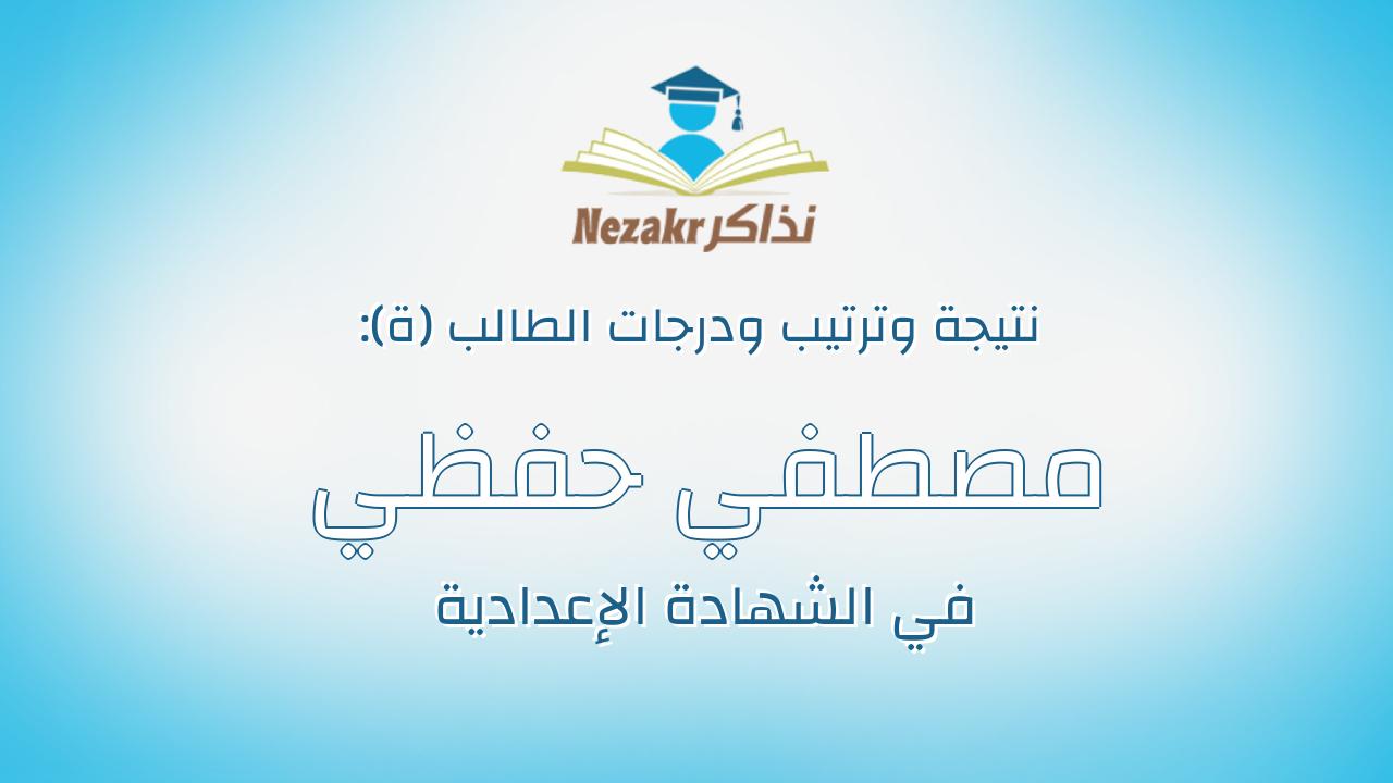 مصطفي حفظي طيبون عبداللاه