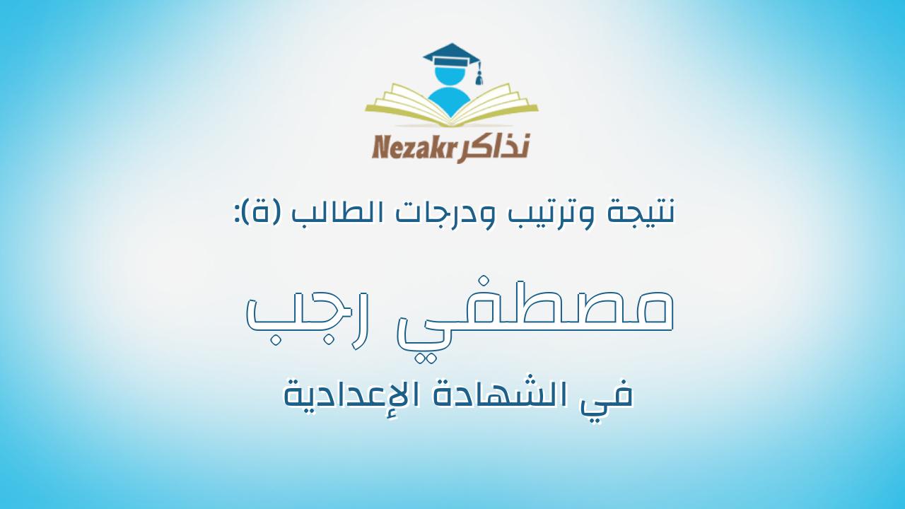 مصطفي رجب شعبان محمد