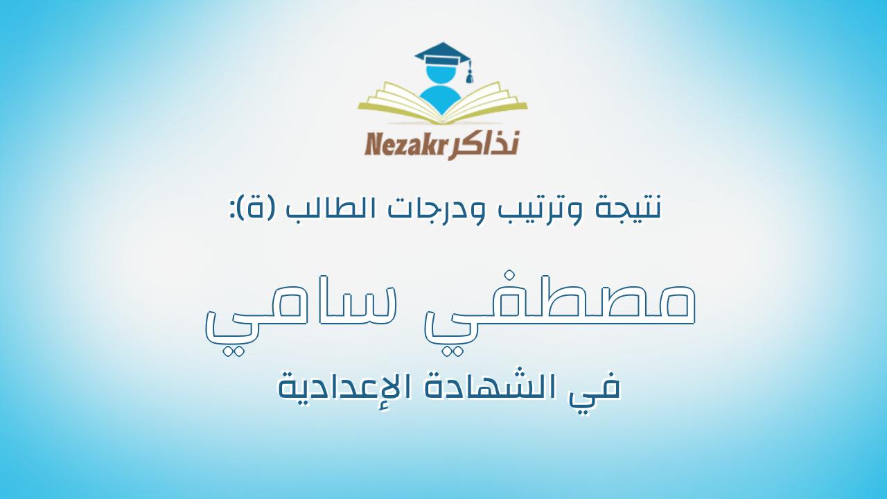 مصطفي سامي سليمان بكر
