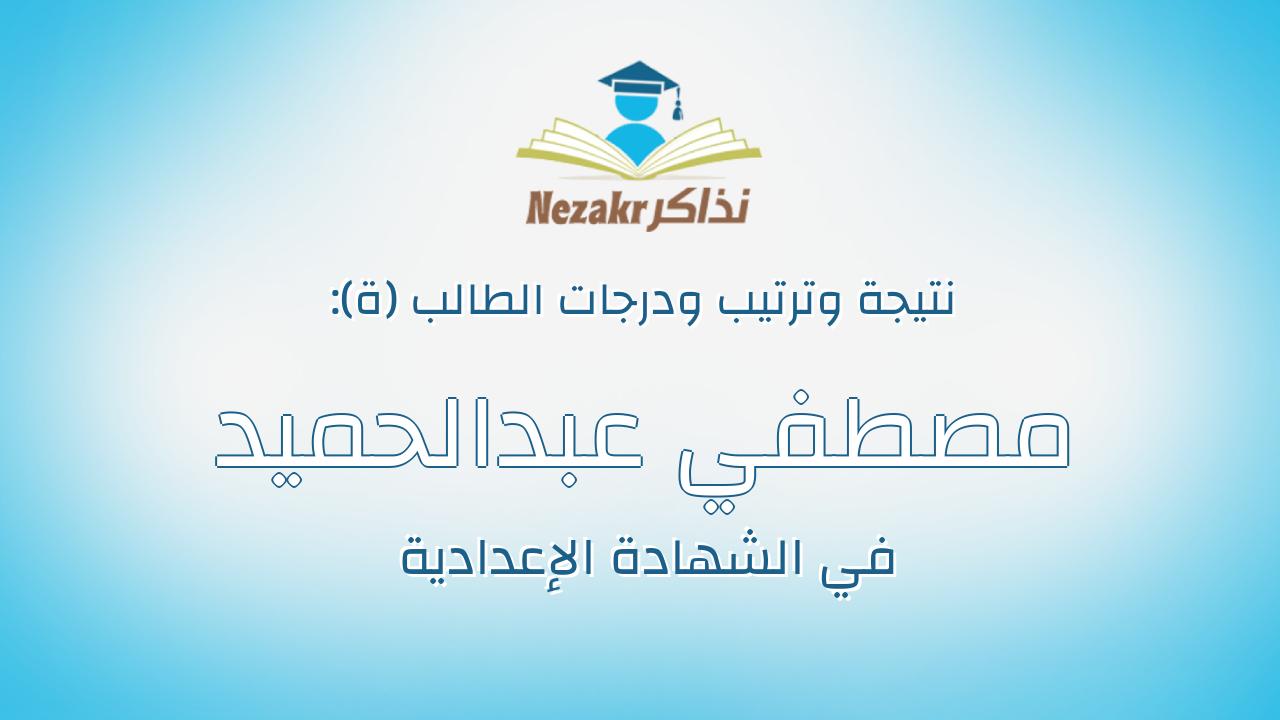 مصطفي عبدالحميد احمد ابوزيد