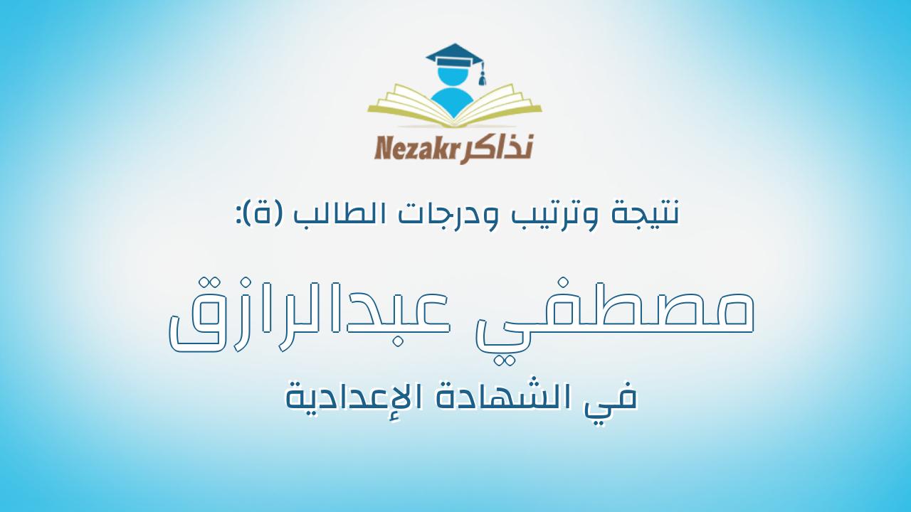 مصطفي عبدالرازق صالح عبدالرازق
