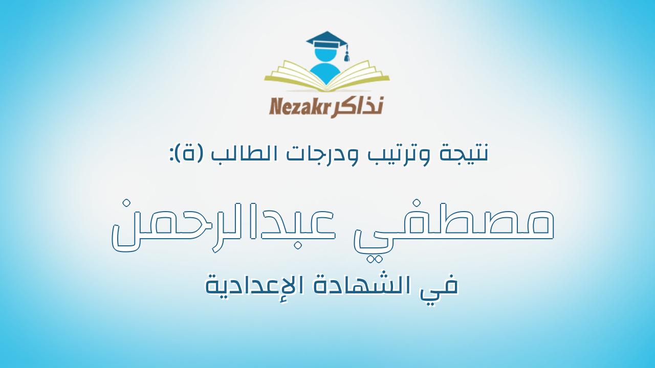 مصطفي عبدالرحمن عبدالله عبد الرحمن