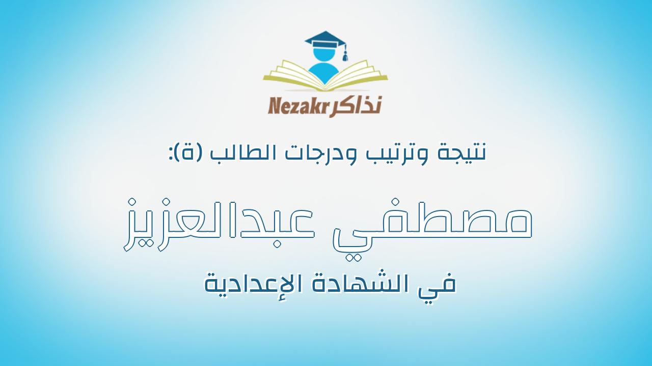 مصطفي عبدالعزيز السيد احمد