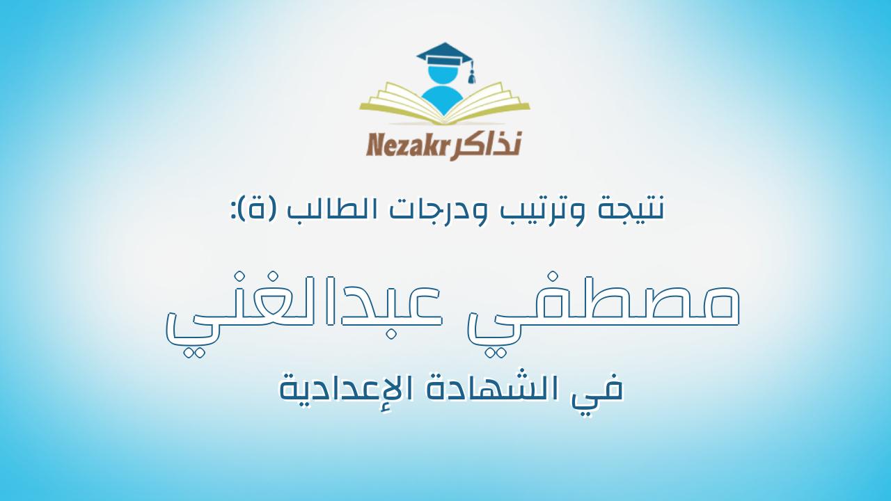 مصطفي عبدالغني عبدالغني احمد شاور
