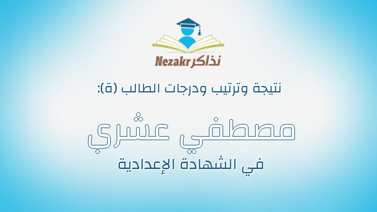 مصطفي عشري محمد ابراهيم