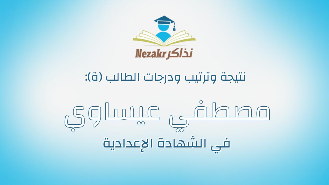 مصطفي عيساوي عطية عيساوي الملوي