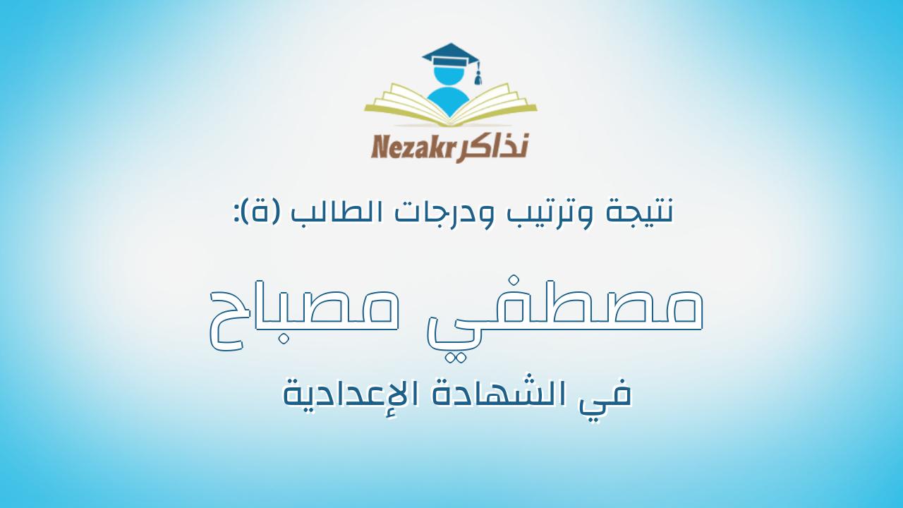مصطفي مصباح علي عيد خليفة البحيري