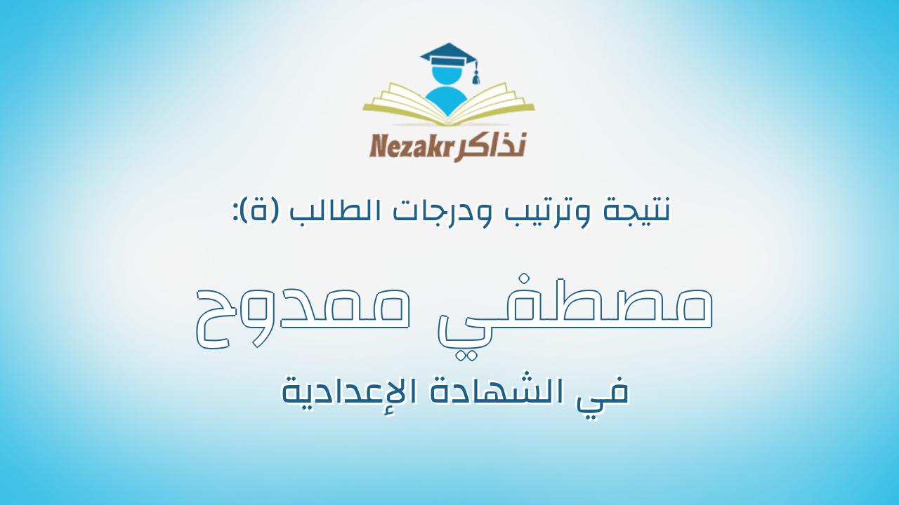 مصطفي ممدوح ابو السعود عبد الباسط