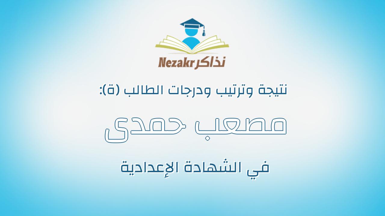 مصعب حمدى نصار عامر