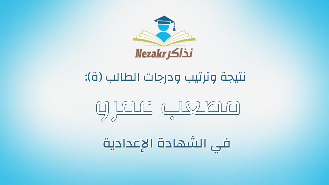 مصعب عمرو محمد الكومى الجعفراوى