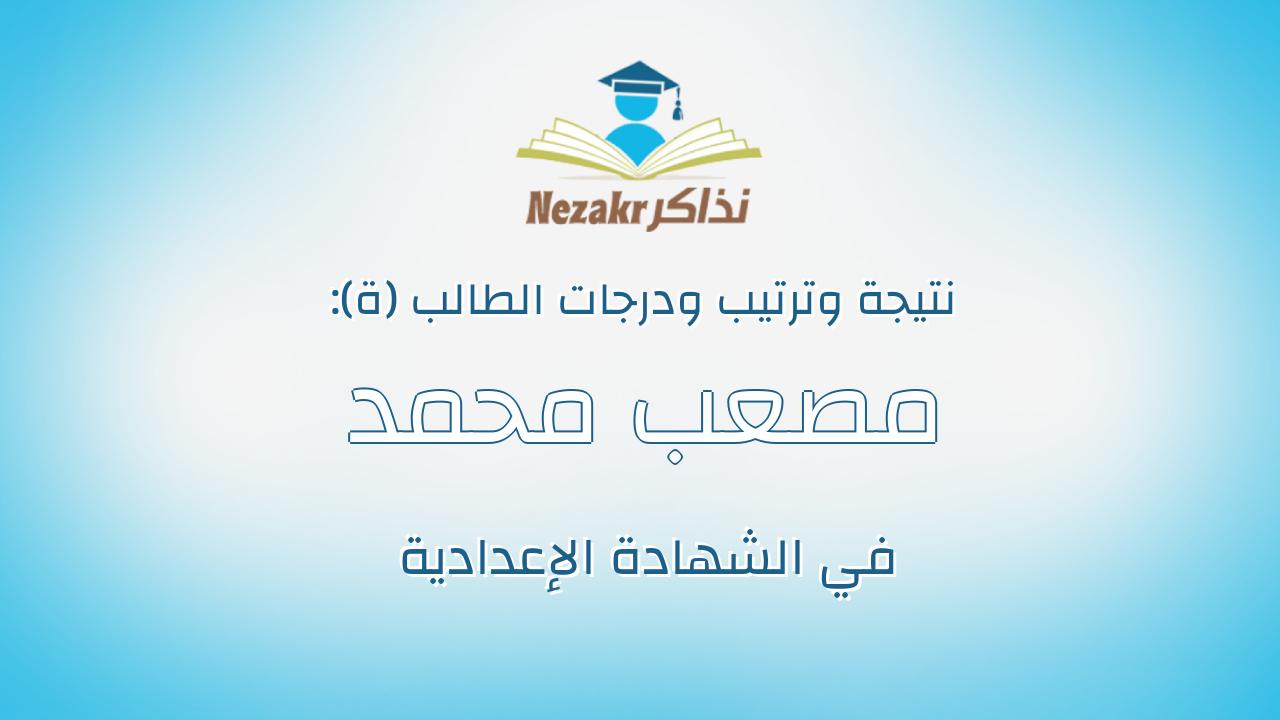 مصعب محمد رشدي ابو صبح