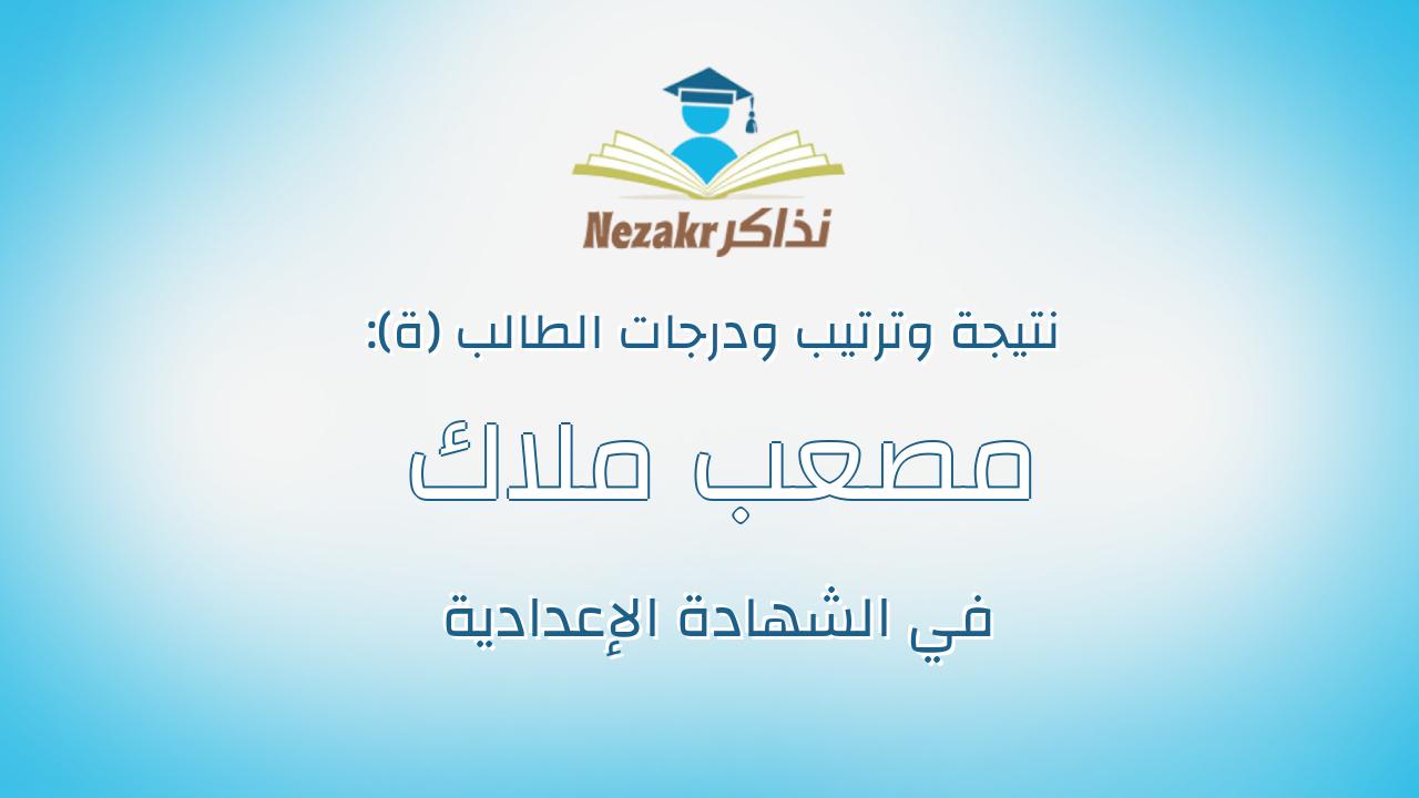 مصعب ملاك بحر صديق