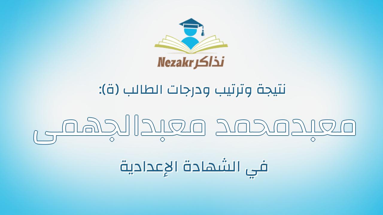 معبدمحمد معبدالجهمى على