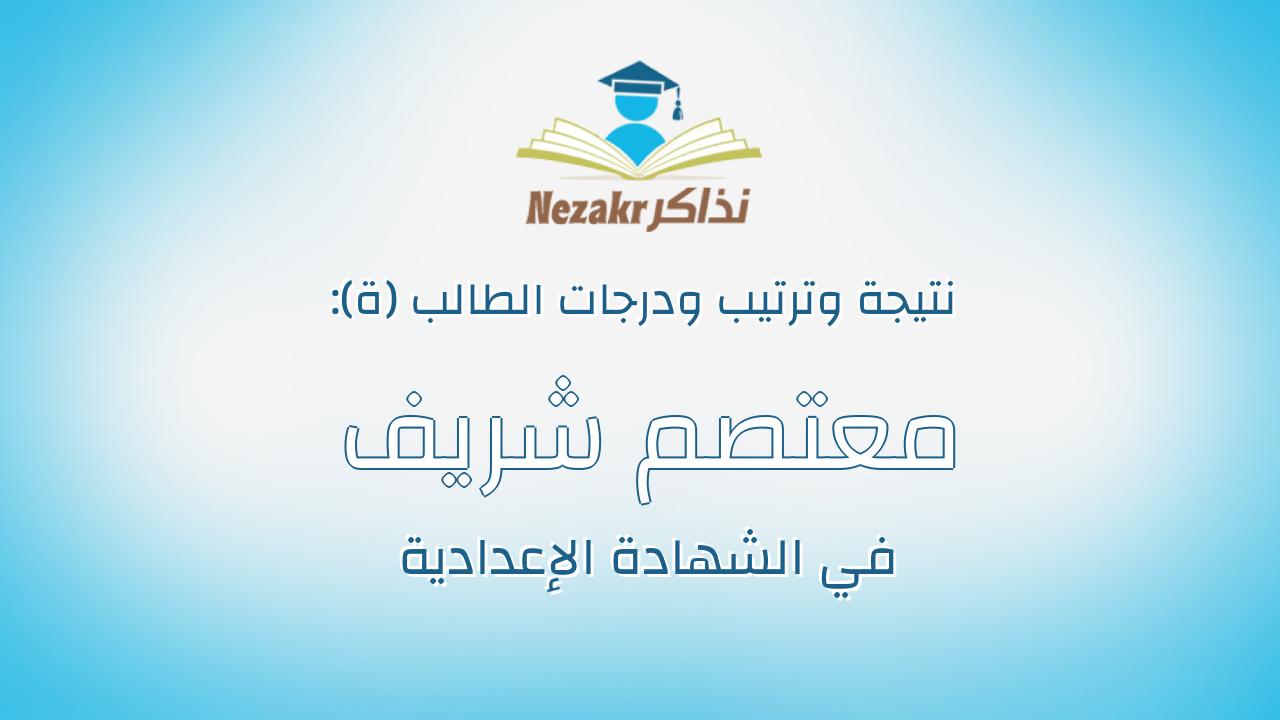 معتصم شريف محمد السيد عبدالجليل الابجر