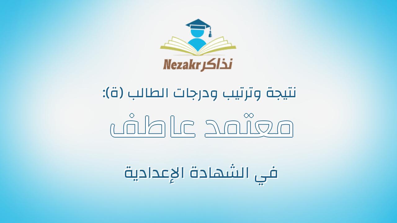 معتمد عاطف معتمد خلف