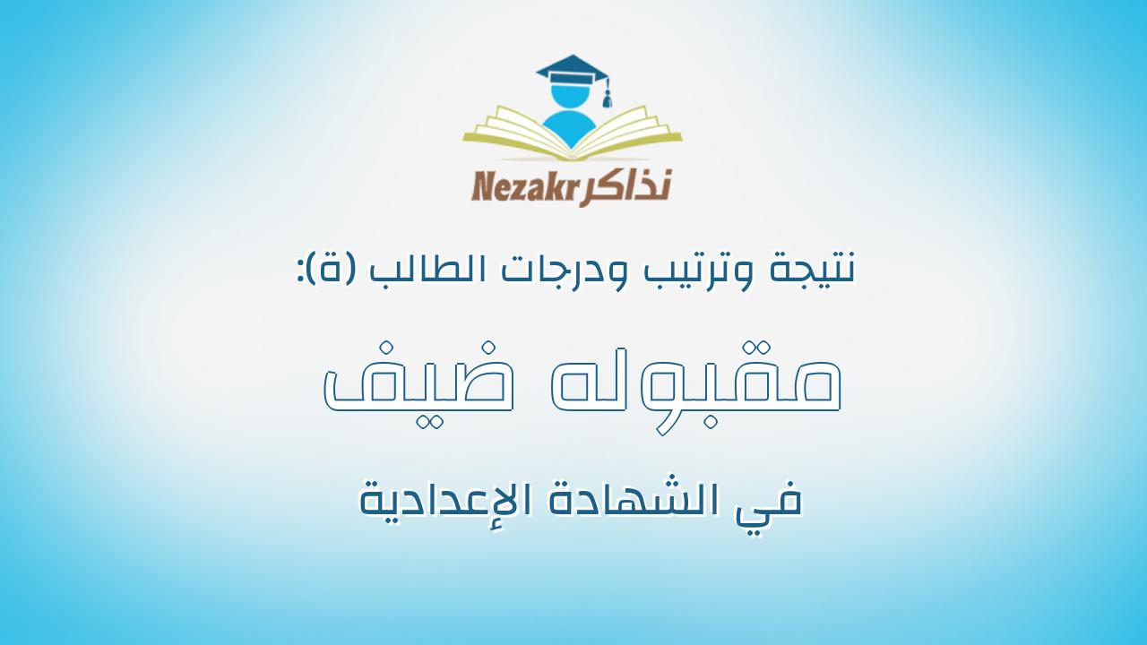 مقبوله ضيف شليته غنيوه