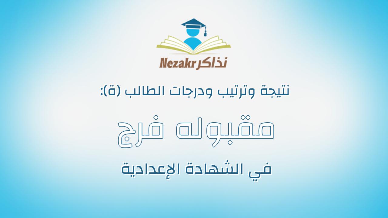 مقبوله فرج جمعه سليمان محمد