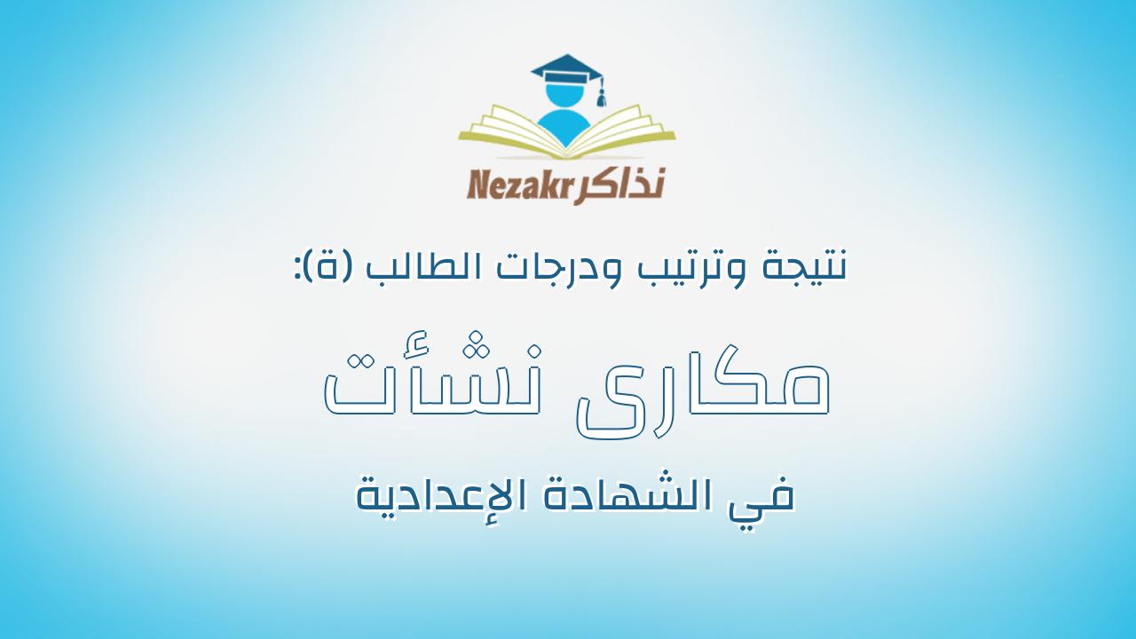 مكارى نشأت وليم عبدالملاك