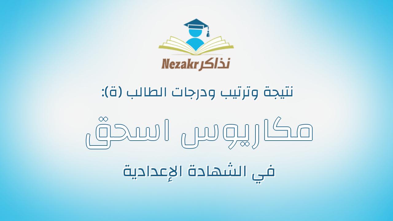 مكاريوس اسحق جبرائيل اديب