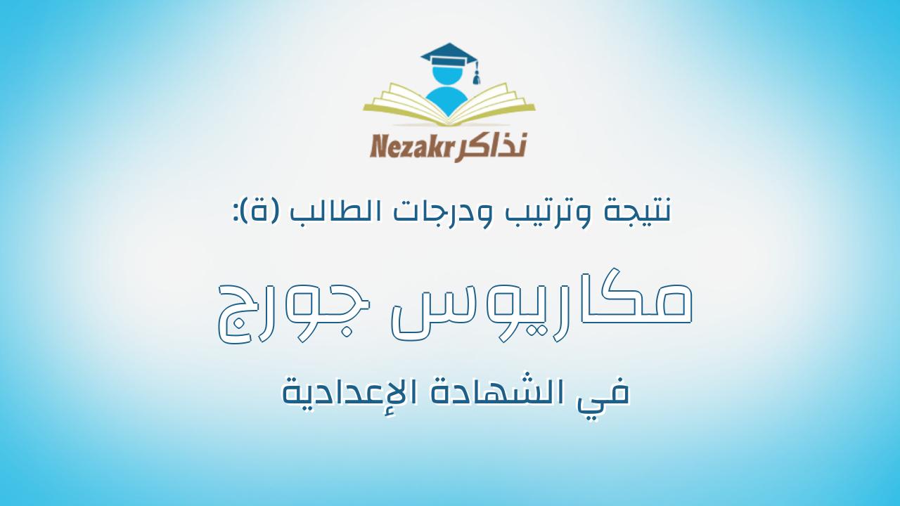 مكاريوس جورج نجيب شنوده
