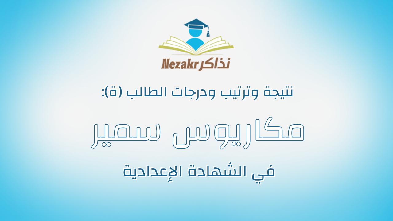 مكاريوس سمير مراد حباشى جاد الله