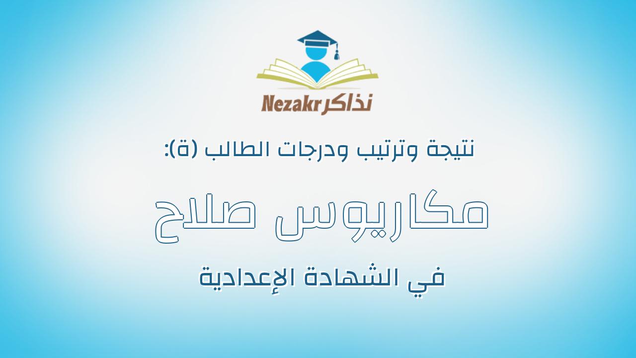 مكاريوس صلاح جابر يوسف متى